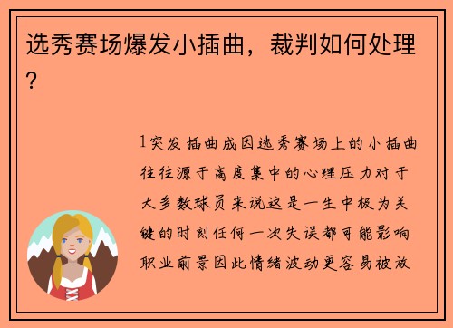 选秀赛场爆发小插曲，裁判如何处理？