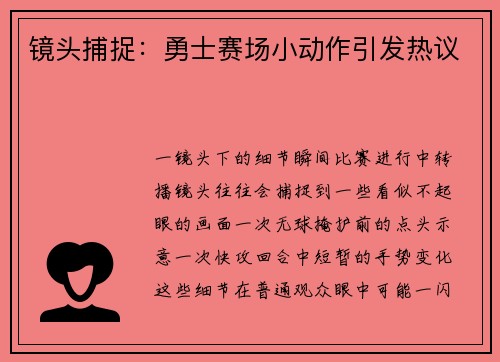 镜头捕捉：勇士赛场小动作引发热议