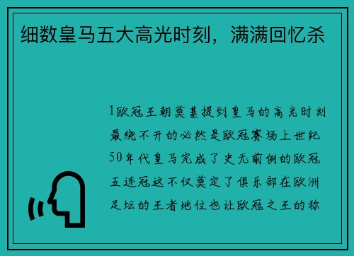 细数皇马五大高光时刻，满满回忆杀