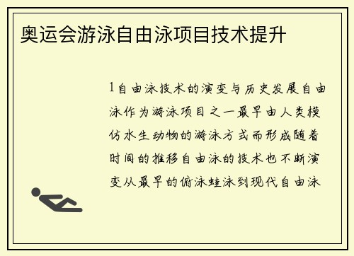 奥运会游泳自由泳项目技术提升