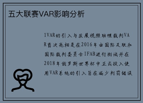 五大联赛VAR影响分析