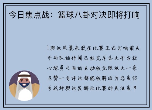 今日焦点战：篮球八卦对决即将打响