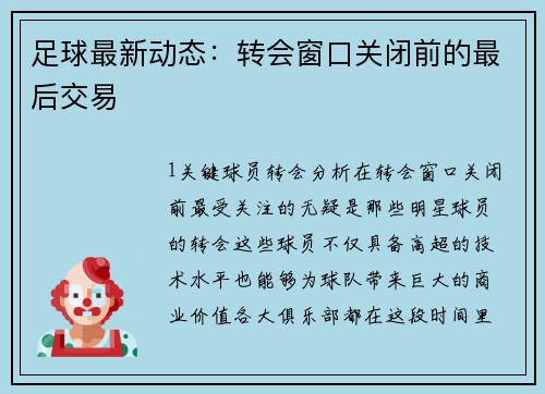 足球最新动态：转会窗口关闭前的最后交易