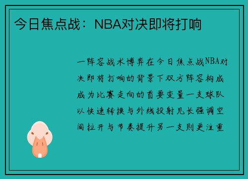 今日焦点战：NBA对决即将打响