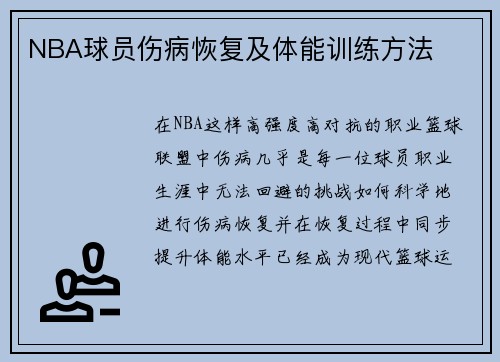 NBA球员伤病恢复及体能训练方法