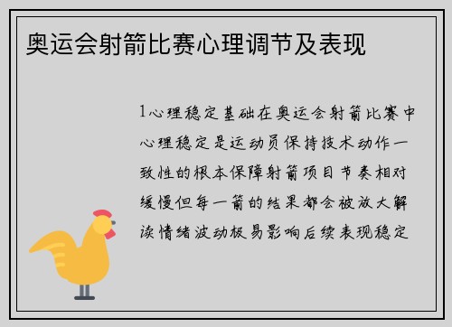 奥运会射箭比赛心理调节及表现