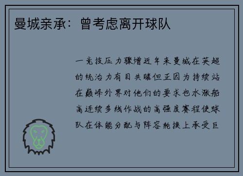 曼城亲承：曾考虑离开球队