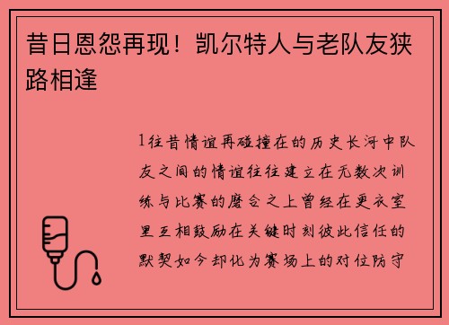 昔日恩怨再现！凯尔特人与老队友狭路相逢