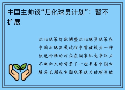 中国主帅谈“归化球员计划”：暂不扩展