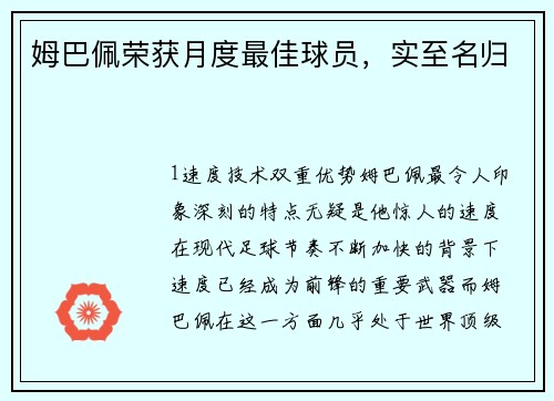 姆巴佩荣获月度最佳球员，实至名归