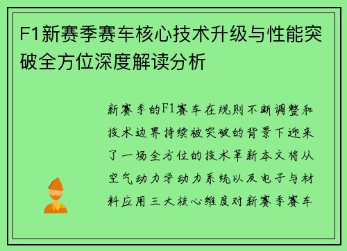 F1新赛季赛车核心技术升级与性能突破全方位深度解读分析 F1新赛季赛车核心技术升级与性能突破全方位深度解读分析