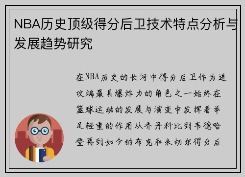 NBA历史顶级得分后卫技术特点分析与发展趋势研究