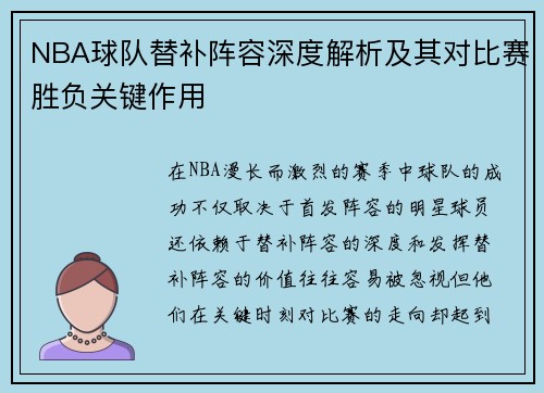 NBA球队替补阵容深度解析及其对比赛胜负关键作用 NBA球队替补阵容深度解析及其对比赛胜负关键作用