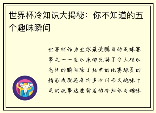 世界杯冷知识大揭秘：你不知道的五个趣味瞬间
