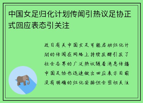 中国女足归化计划传闻引热议足协正式回应表态引关注 中国女足归化计划传闻引热议足协正式回应表态引关注