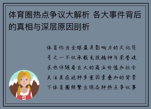 体育圈热点争议大解析 各大事件背后的真相与深层原因剖析