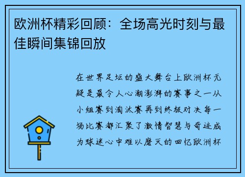 欧洲杯精彩回顾：全场高光时刻与最佳瞬间集锦回放