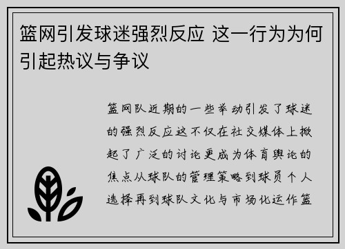 篮网引发球迷强烈反应 这一行为为何引起热议与争议