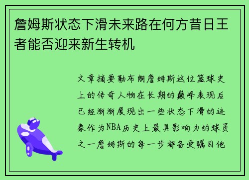 詹姆斯状态下滑未来路在何方昔日王者能否迎来新生转机