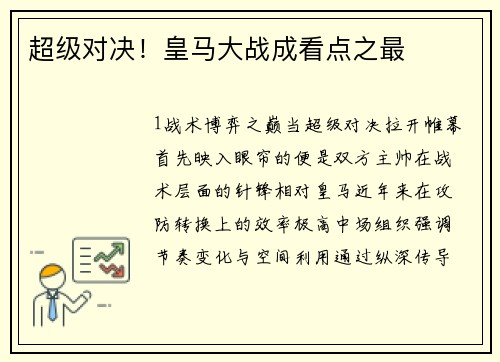 超级对决！皇马大战成看点之最