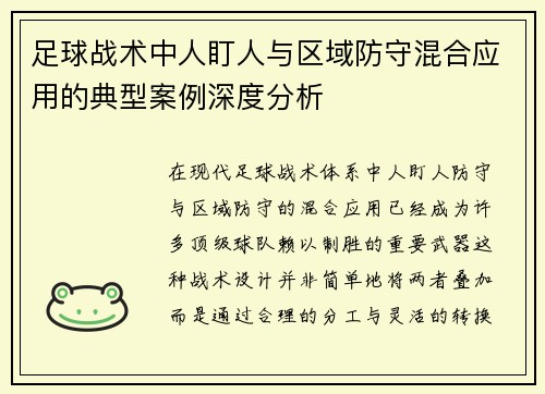 足球战术中人盯人与区域防守混合应用的典型案例深度分析